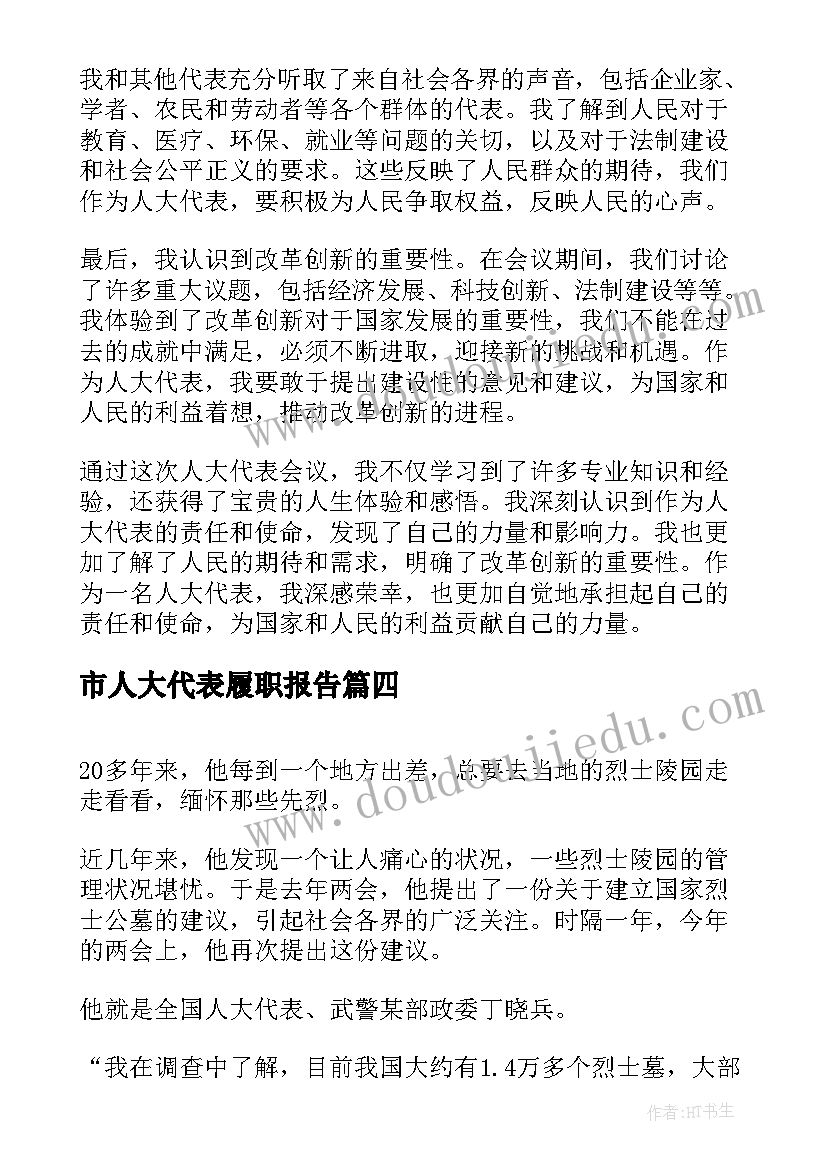 最新市人大代表履职报告 人大代表请假条(实用6篇)