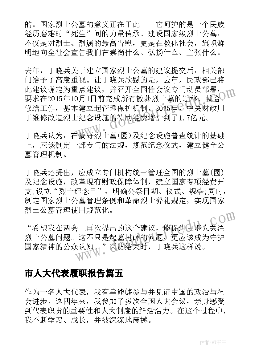 最新市人大代表履职报告 人大代表请假条(实用6篇)