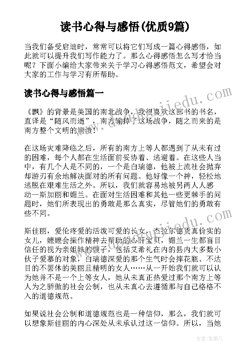 读书心得与感悟(优质9篇)