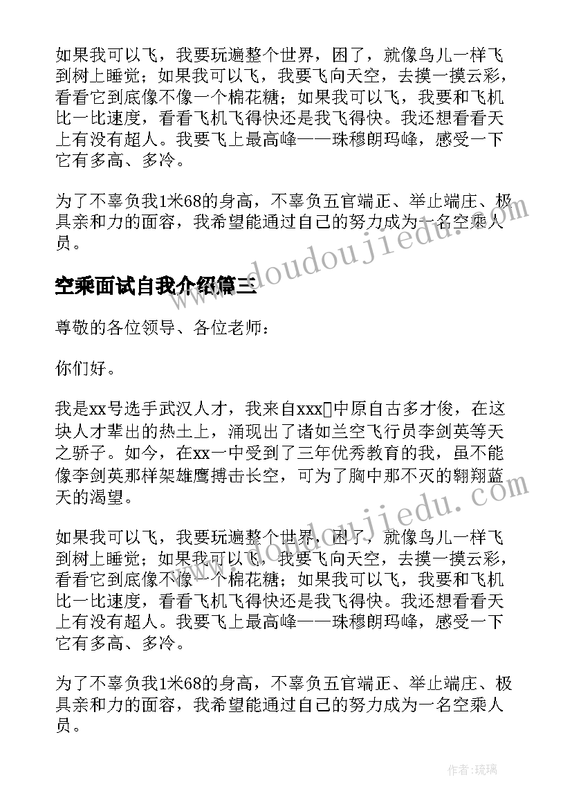 最新空乘面试自我介绍(汇总7篇)