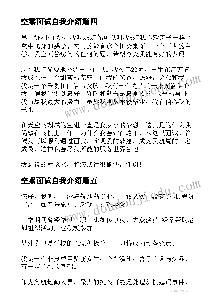 最新空乘面试自我介绍(汇总7篇)