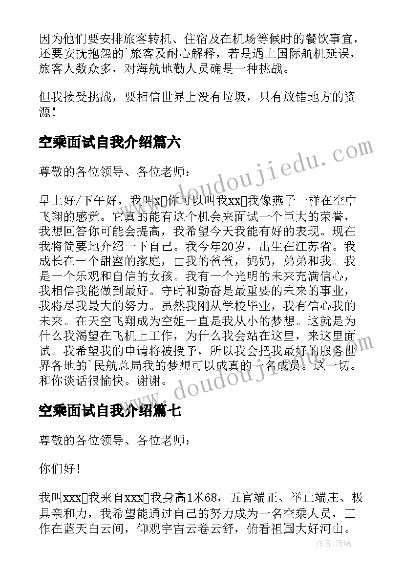 最新空乘面试自我介绍(汇总7篇)