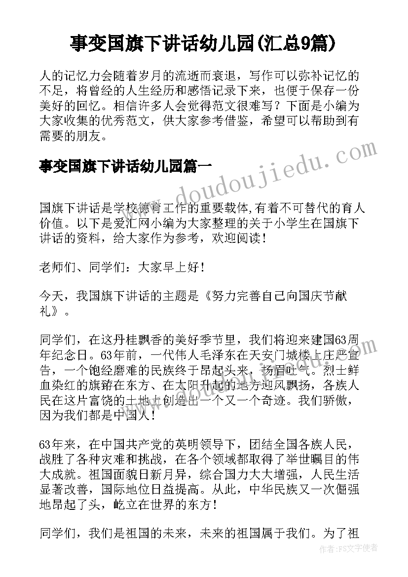 事变国旗下讲话幼儿园(汇总9篇)