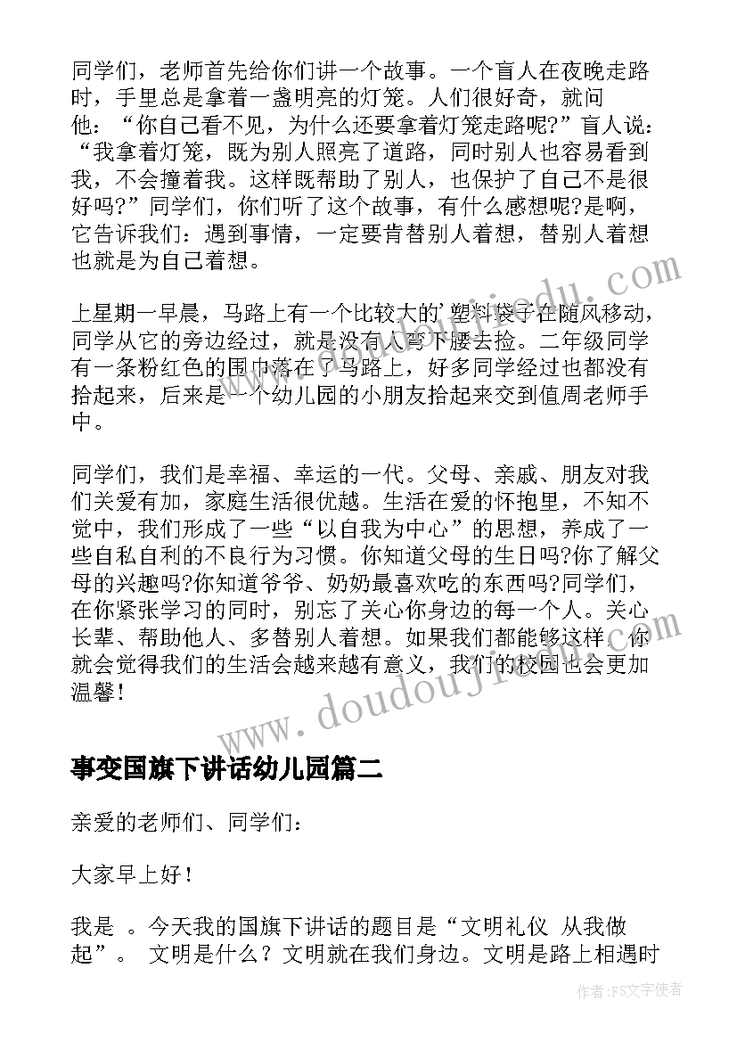 事变国旗下讲话幼儿园(汇总9篇)