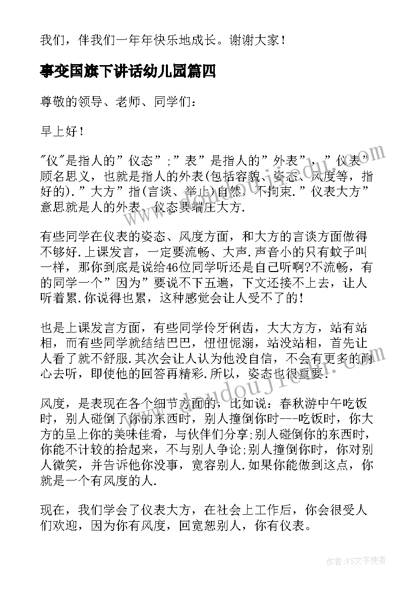 事变国旗下讲话幼儿园(汇总9篇)