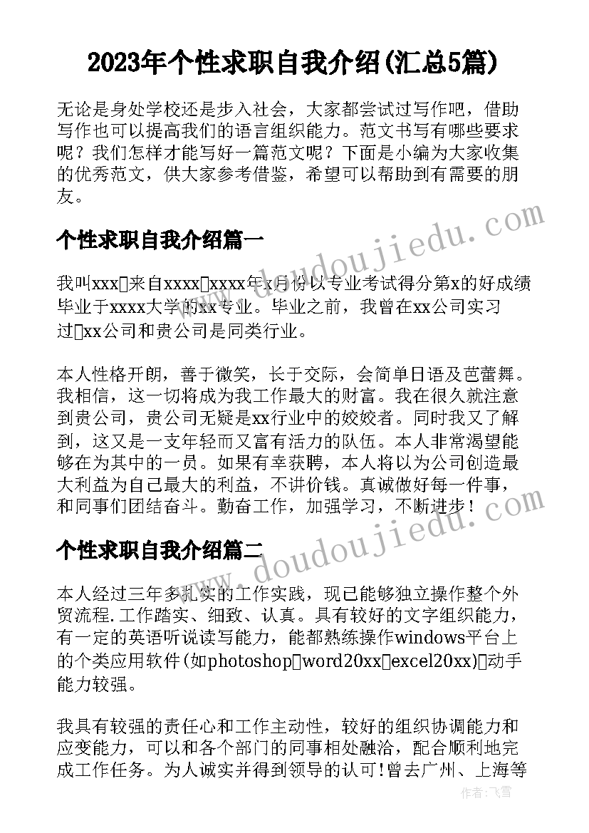 2023年个性求职自我介绍(汇总5篇)