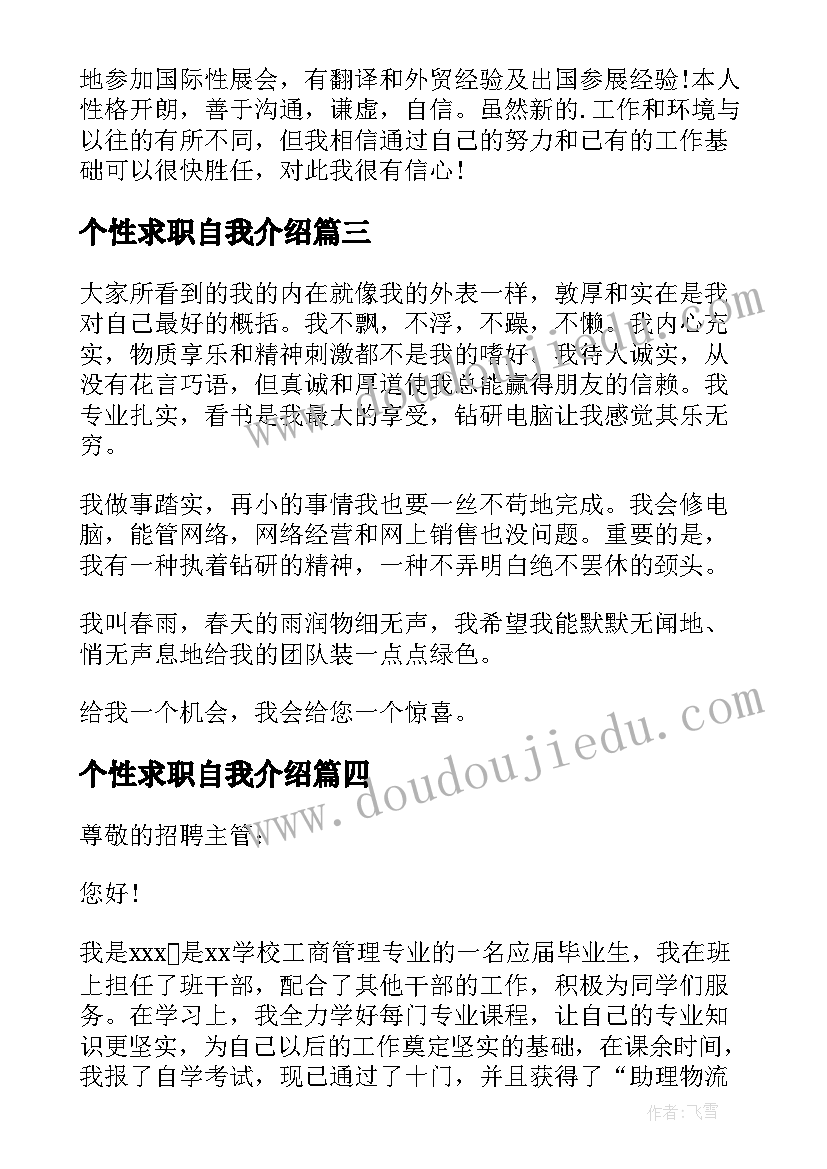 2023年个性求职自我介绍(汇总5篇)