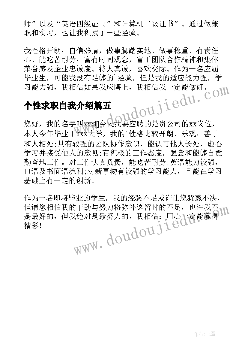 2023年个性求职自我介绍(汇总5篇)