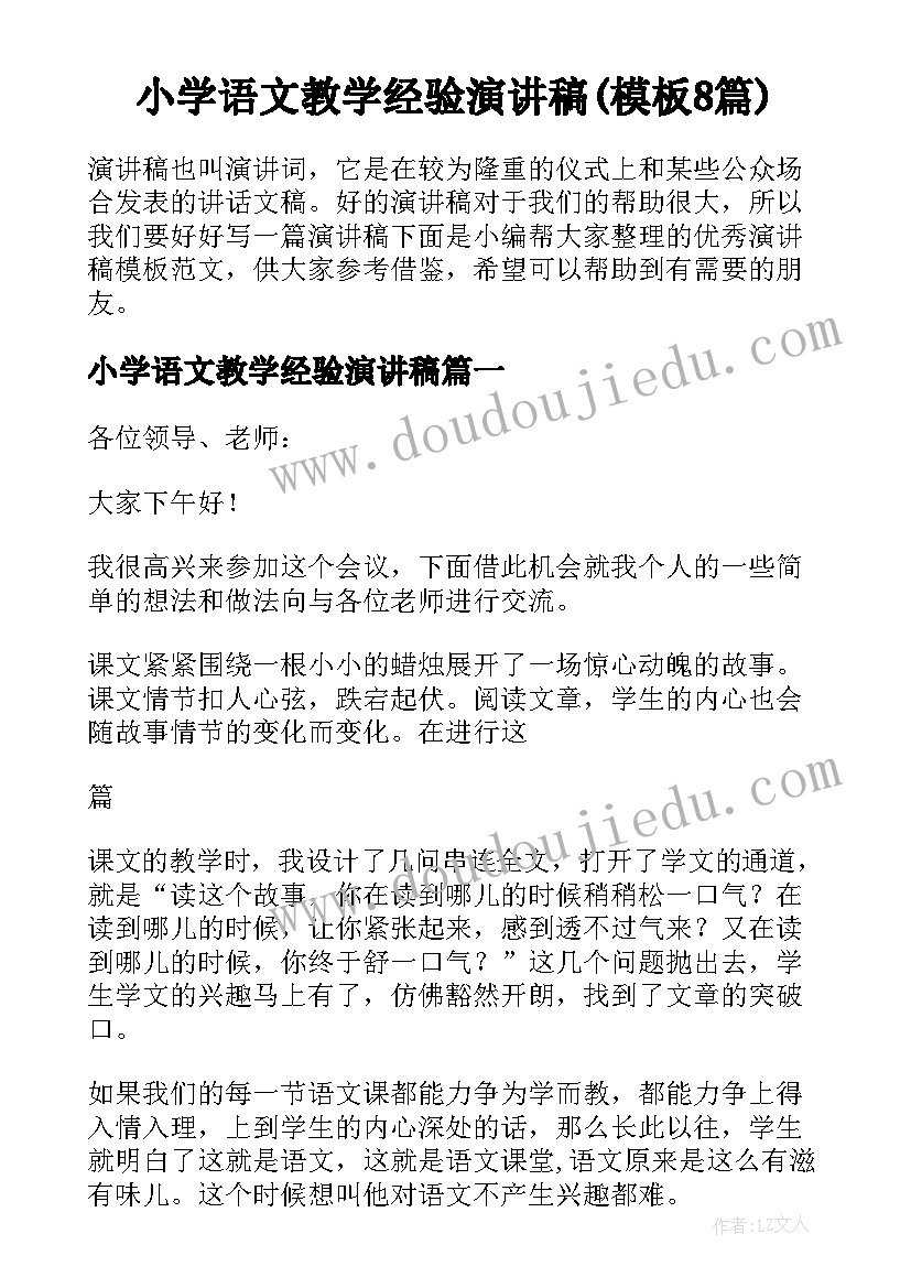 小学语文教学经验演讲稿(模板8篇)