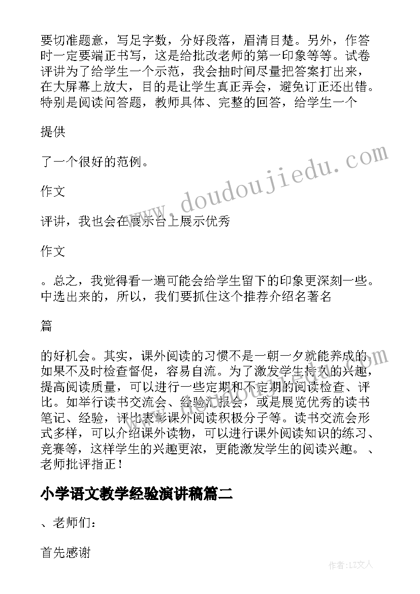 小学语文教学经验演讲稿(模板8篇)