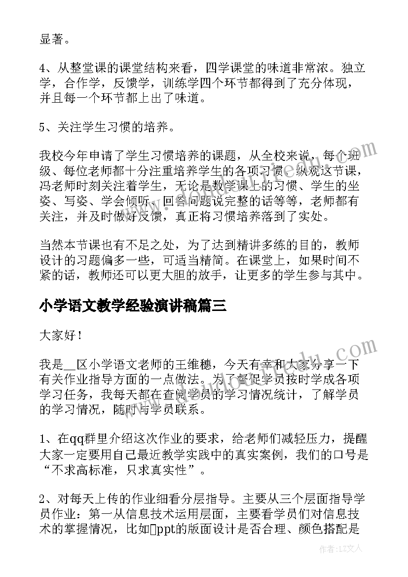 小学语文教学经验演讲稿(模板8篇)