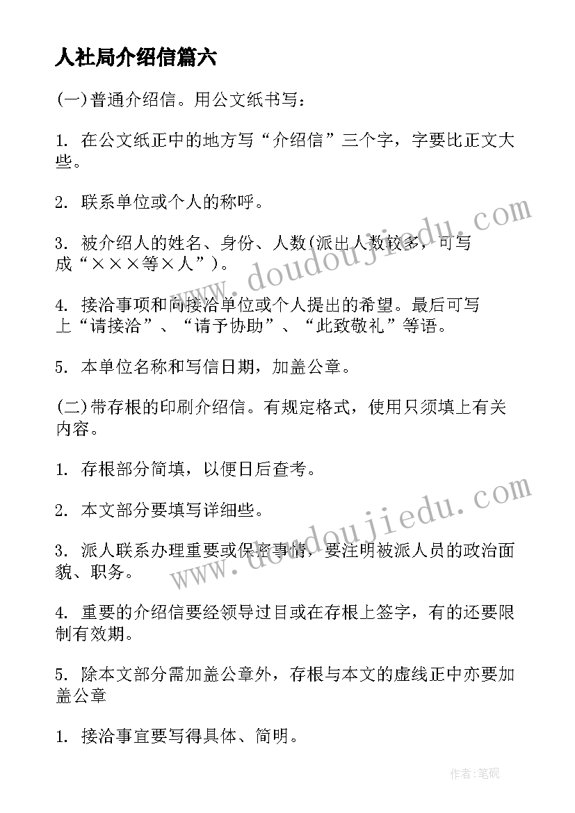 人社局介绍信 介绍信各种介绍信(大全8篇)