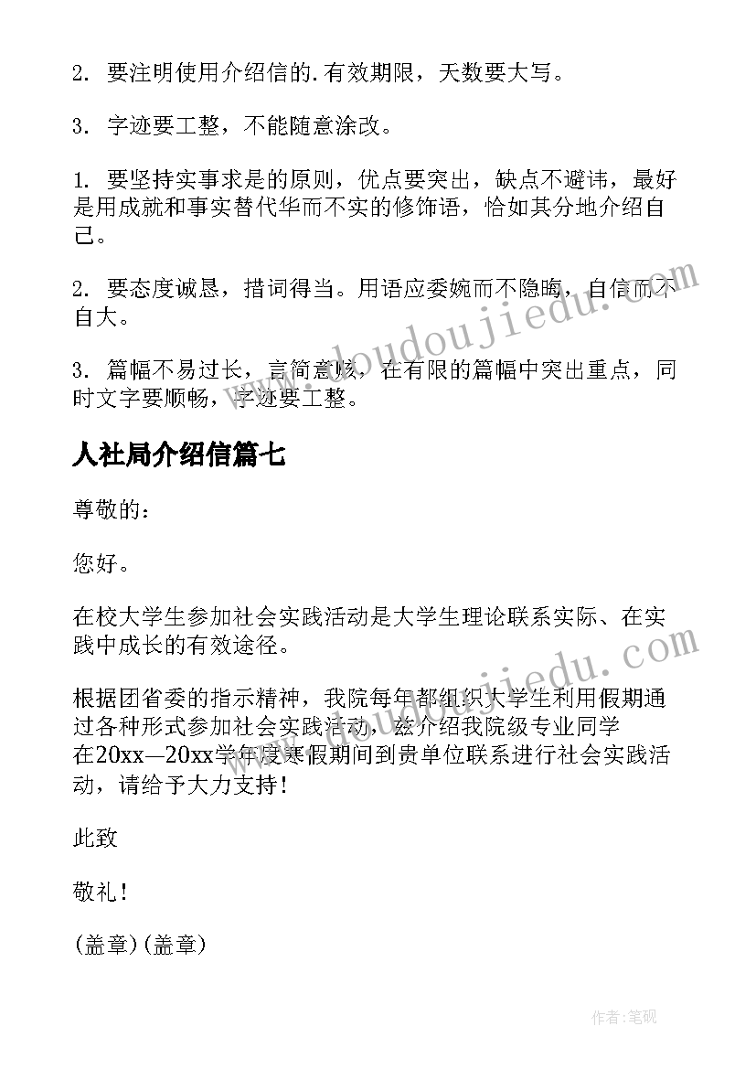 人社局介绍信 介绍信各种介绍信(大全8篇)