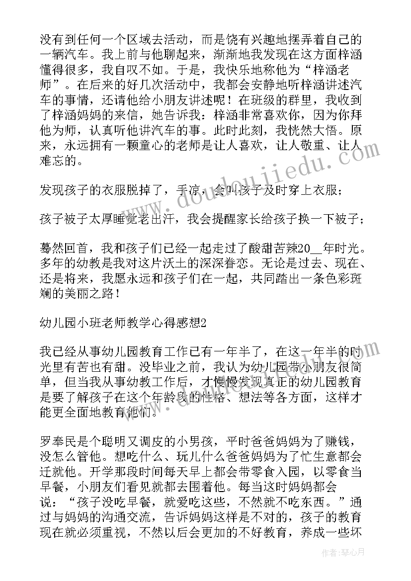 幼儿园老师教学心得美篇(大全5篇)