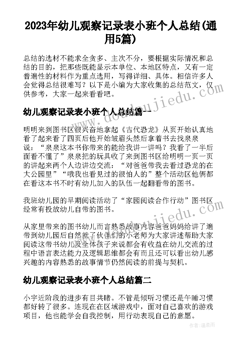 2023年幼儿观察记录表小班个人总结(通用5篇)