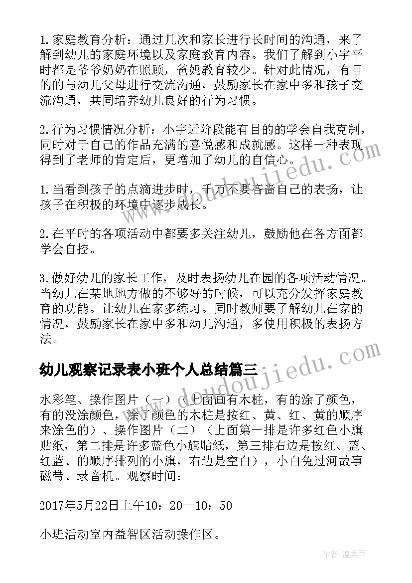 2023年幼儿观察记录表小班个人总结(通用5篇)