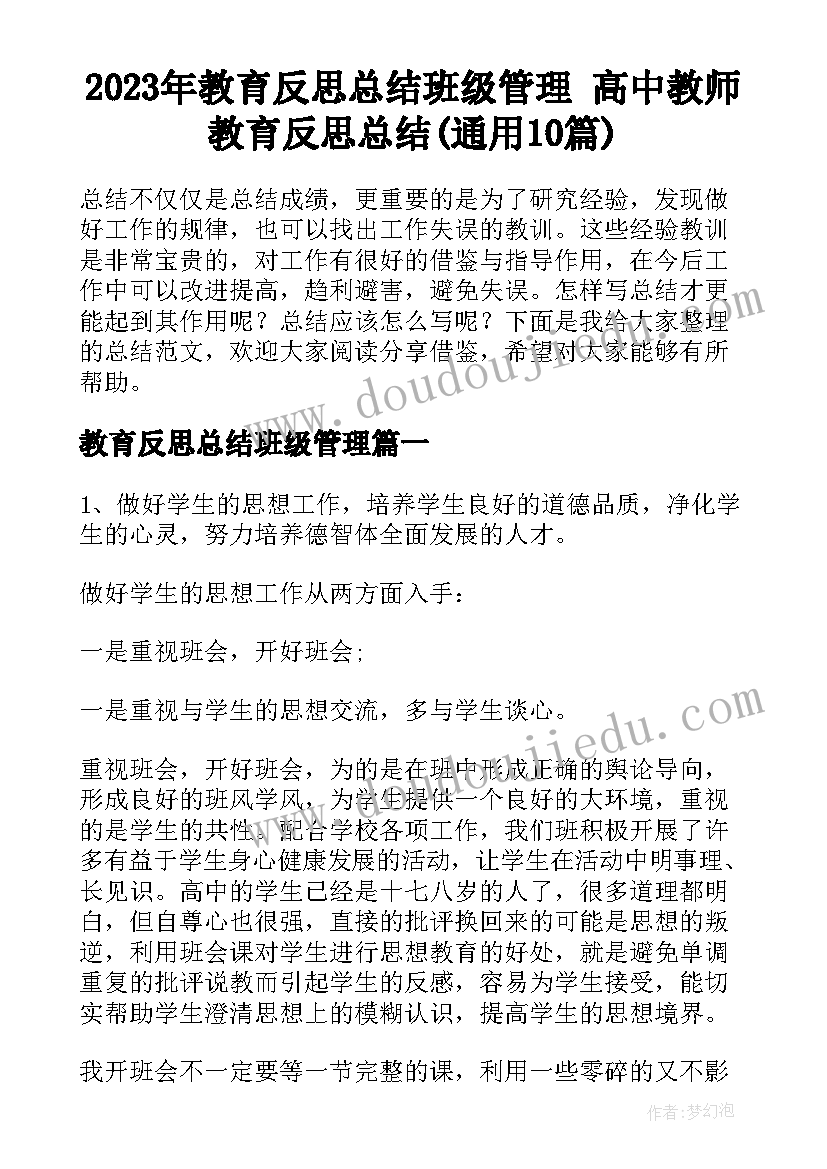 2023年教育反思总结班级管理 高中教师教育反思总结(通用10篇)