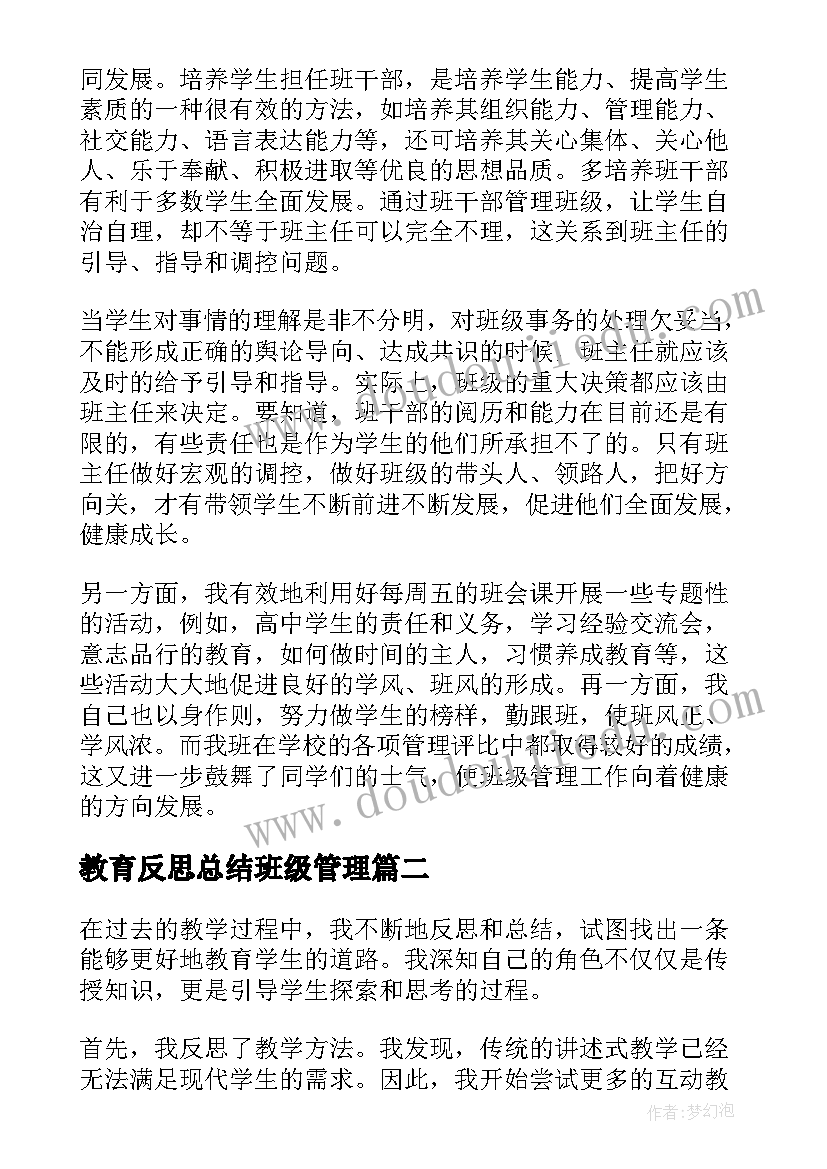 2023年教育反思总结班级管理 高中教师教育反思总结(通用10篇)