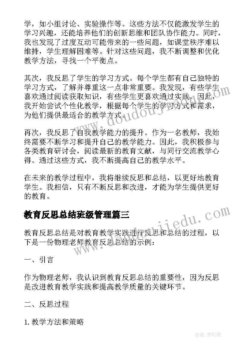 2023年教育反思总结班级管理 高中教师教育反思总结(通用10篇)