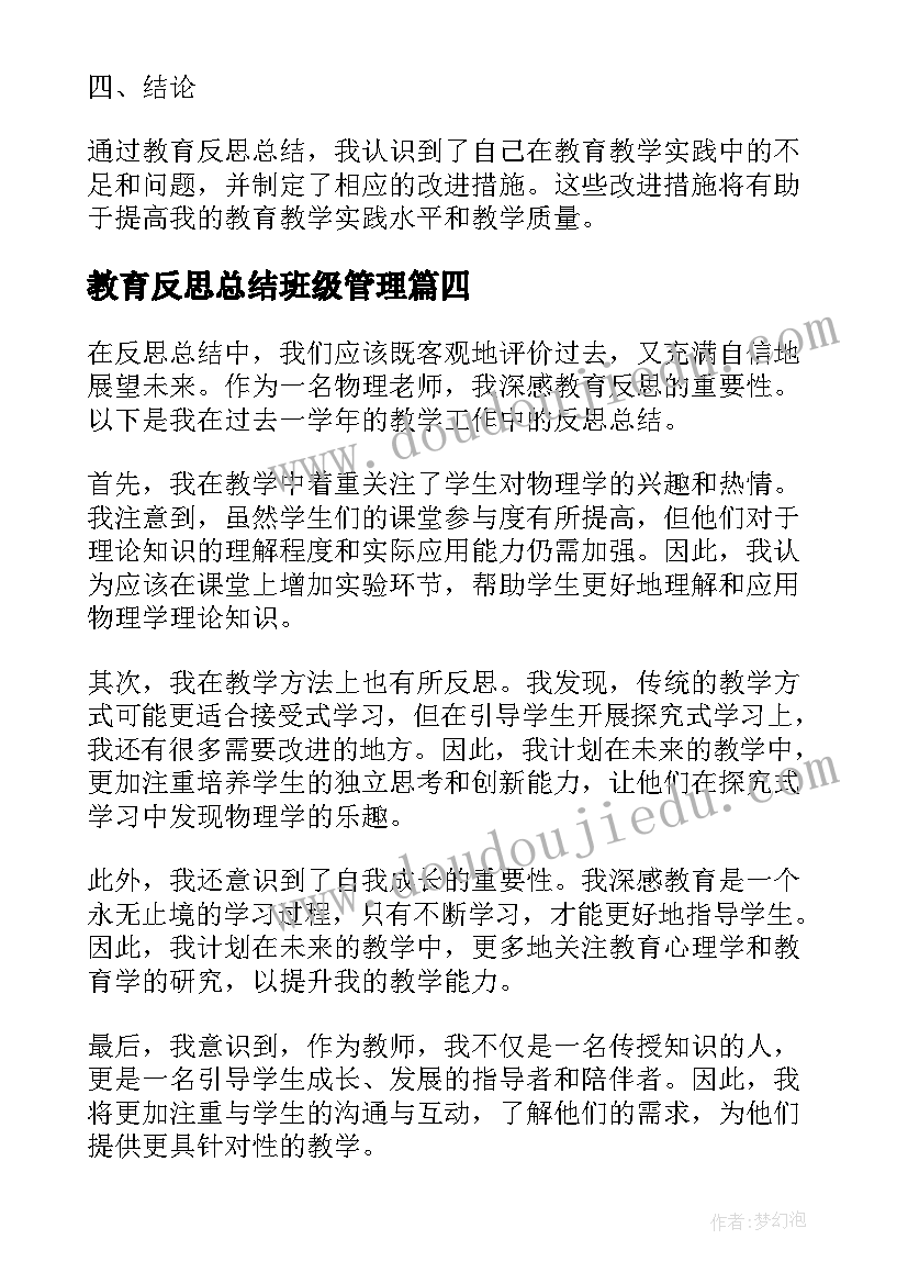 2023年教育反思总结班级管理 高中教师教育反思总结(通用10篇)