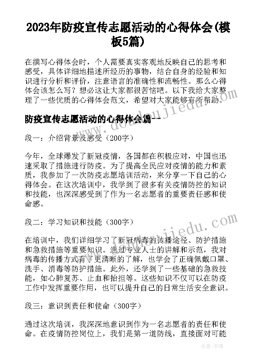 2023年防疫宣传志愿活动的心得体会(模板5篇)