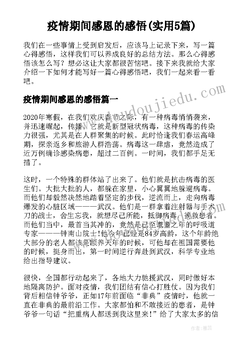 疫情期间感恩的感悟(实用5篇)