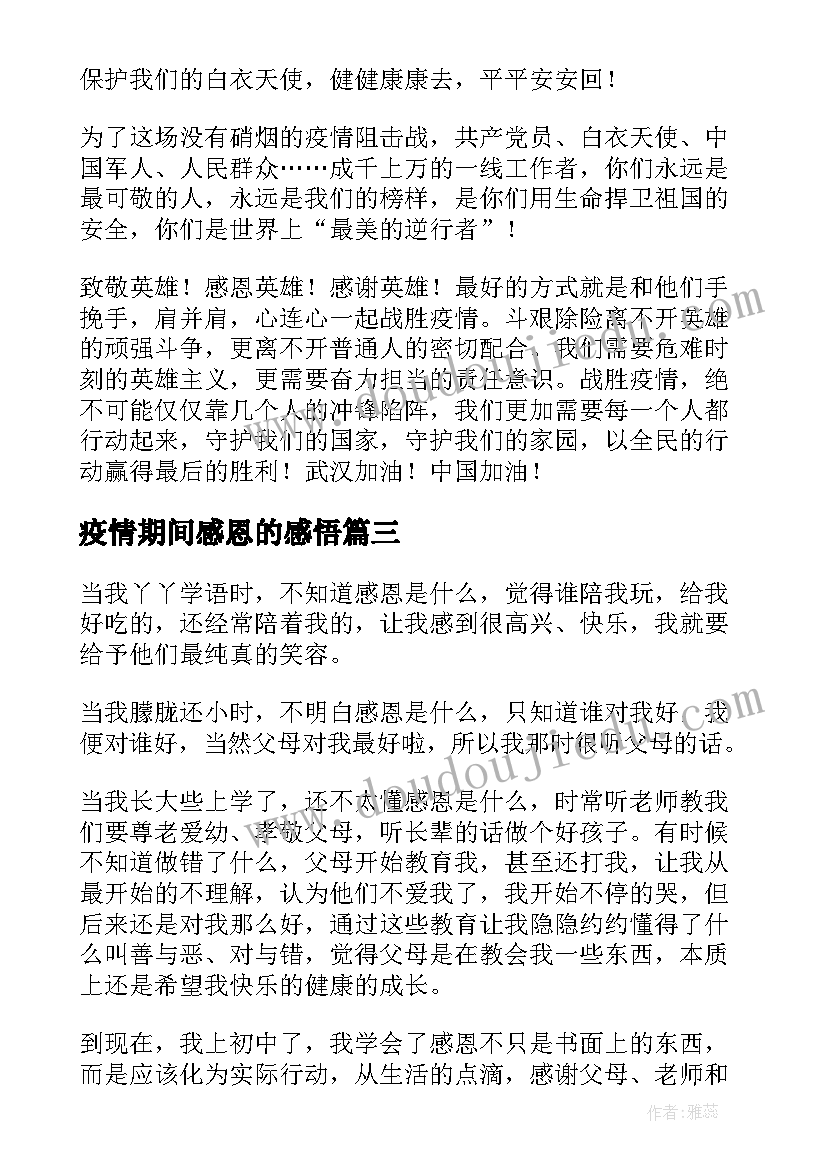 疫情期间感恩的感悟(实用5篇)