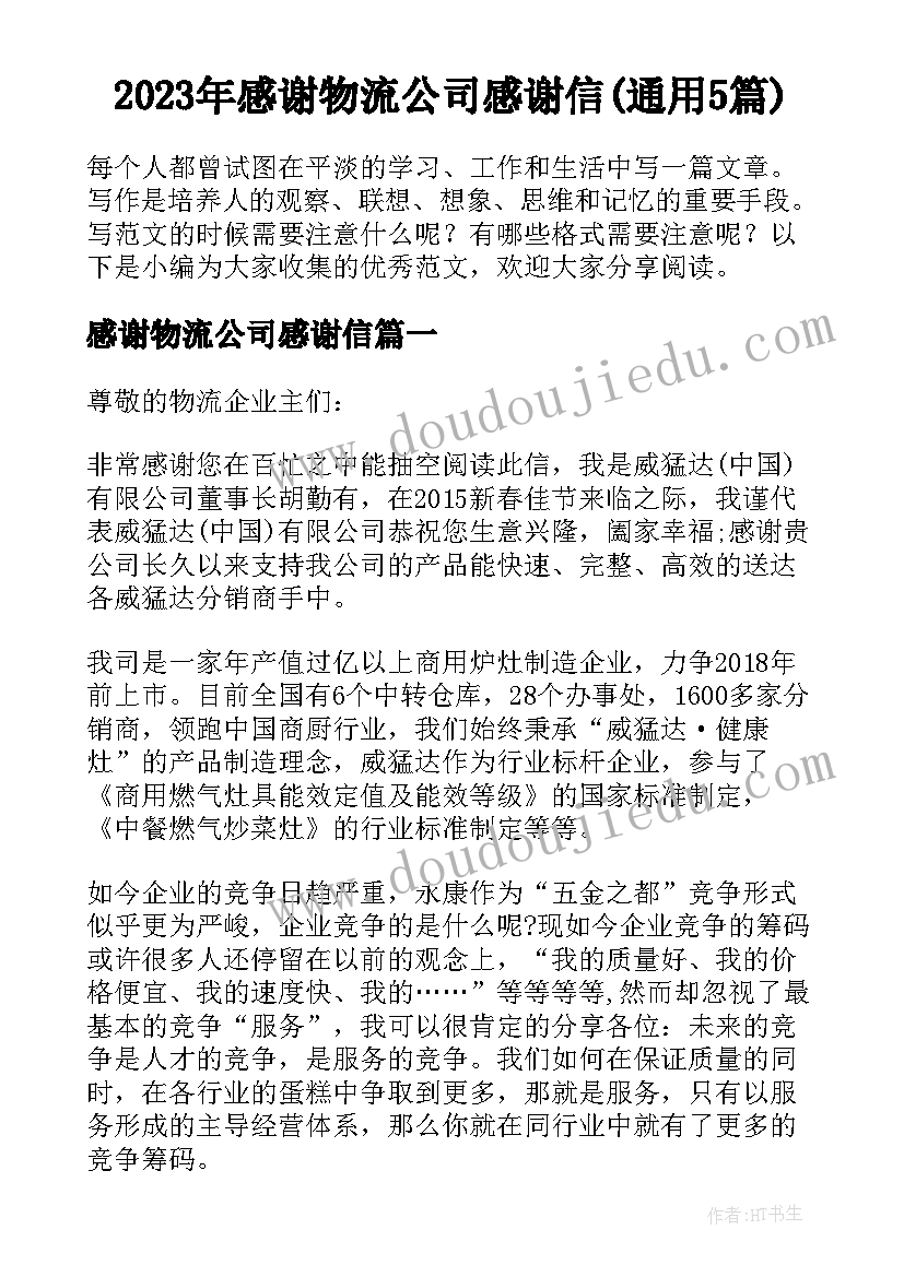 2023年感谢物流公司感谢信(通用5篇)