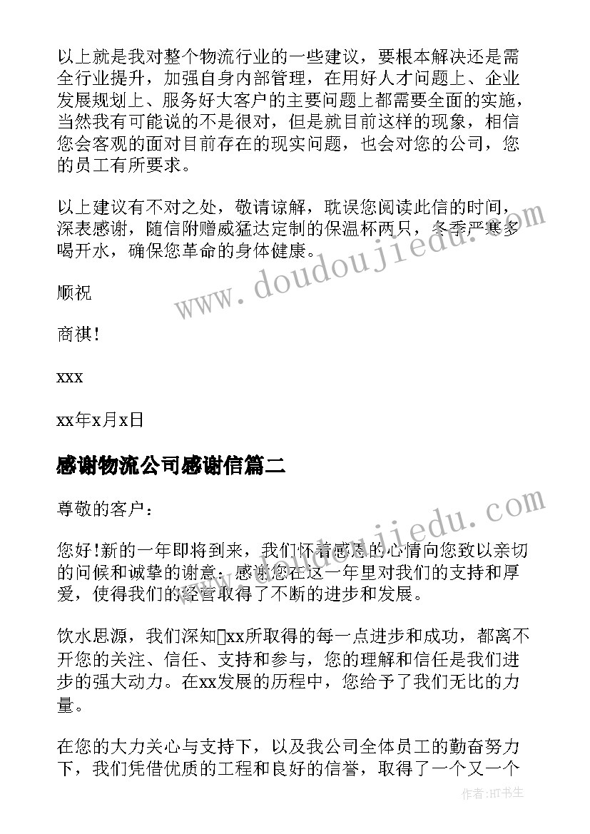 2023年感谢物流公司感谢信(通用5篇)