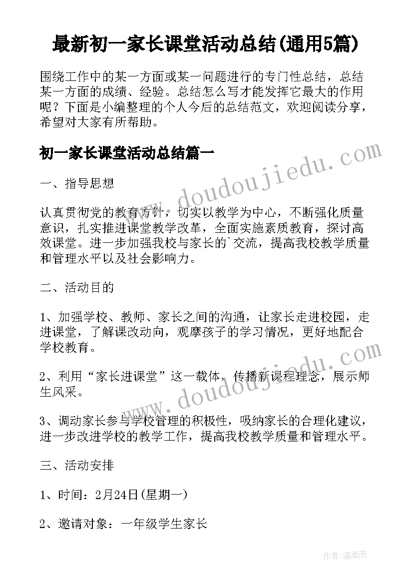 最新初一家长课堂活动总结(通用5篇)