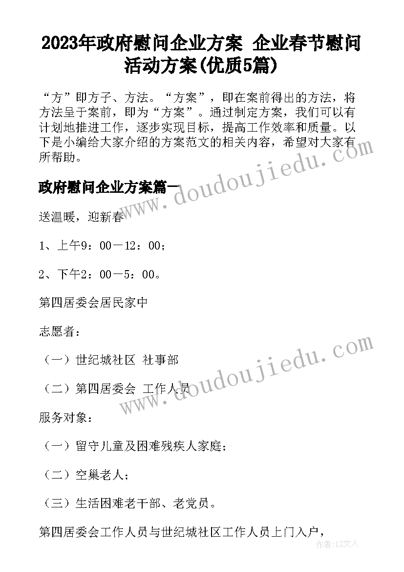 2023年政府慰问企业方案 企业春节慰问活动方案(优质5篇)