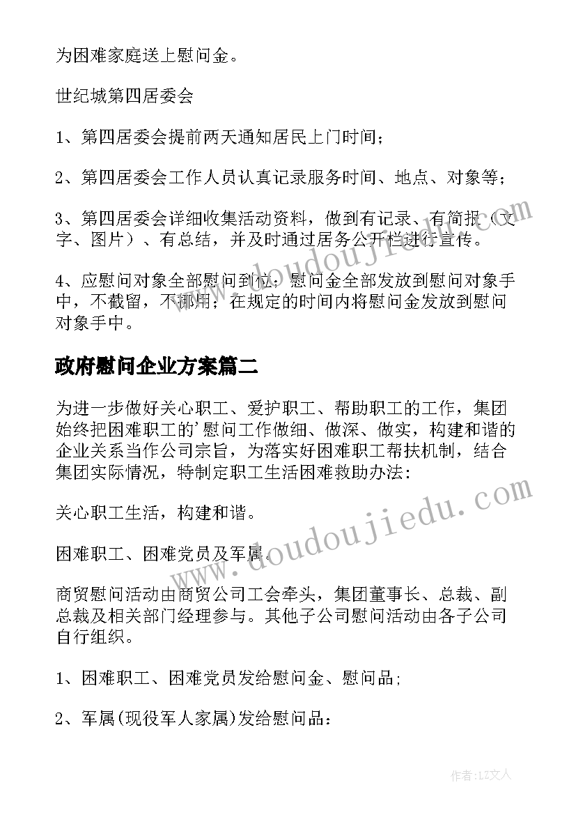 2023年政府慰问企业方案 企业春节慰问活动方案(优质5篇)