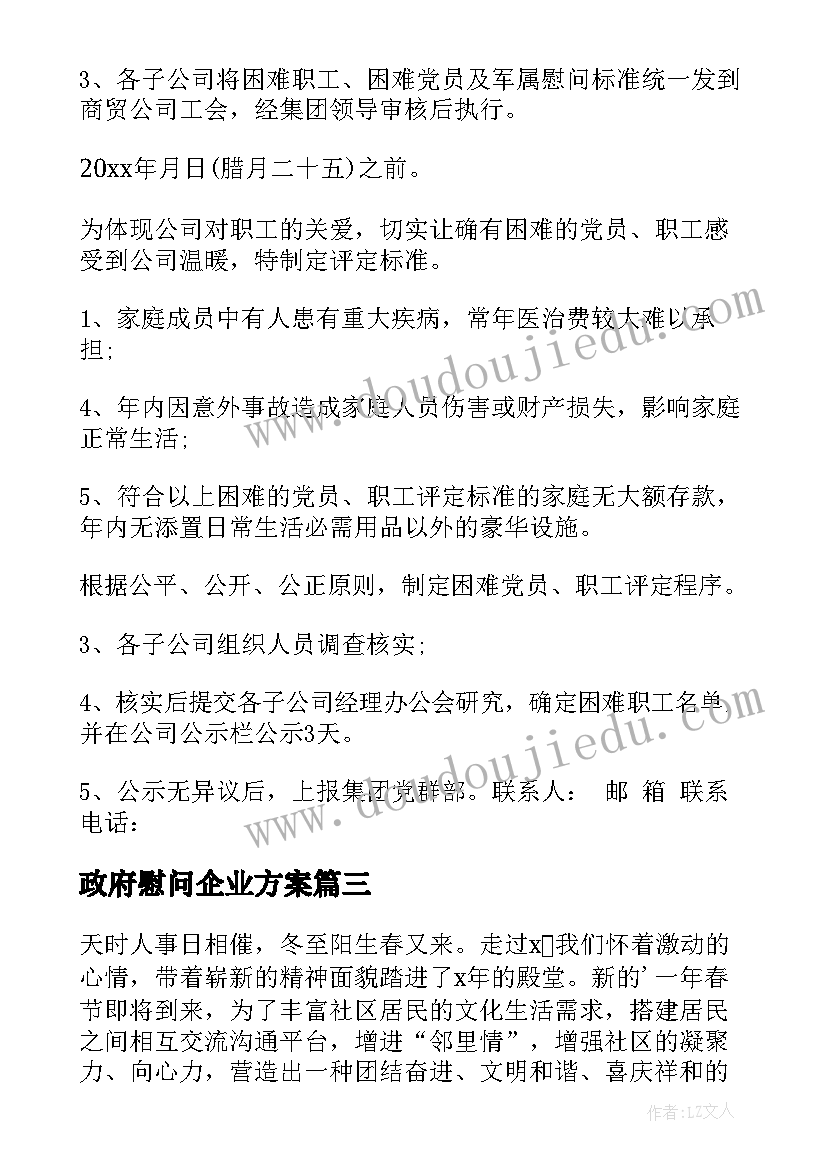 2023年政府慰问企业方案 企业春节慰问活动方案(优质5篇)