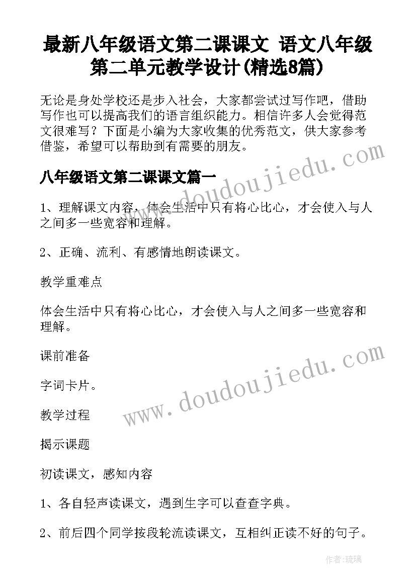 最新八年级语文第二课课文 语文八年级第二单元教学设计(精选8篇)