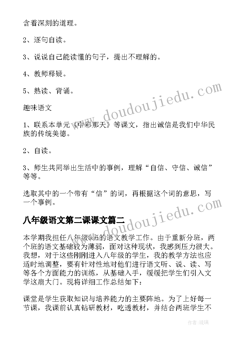 最新八年级语文第二课课文 语文八年级第二单元教学设计(精选8篇)