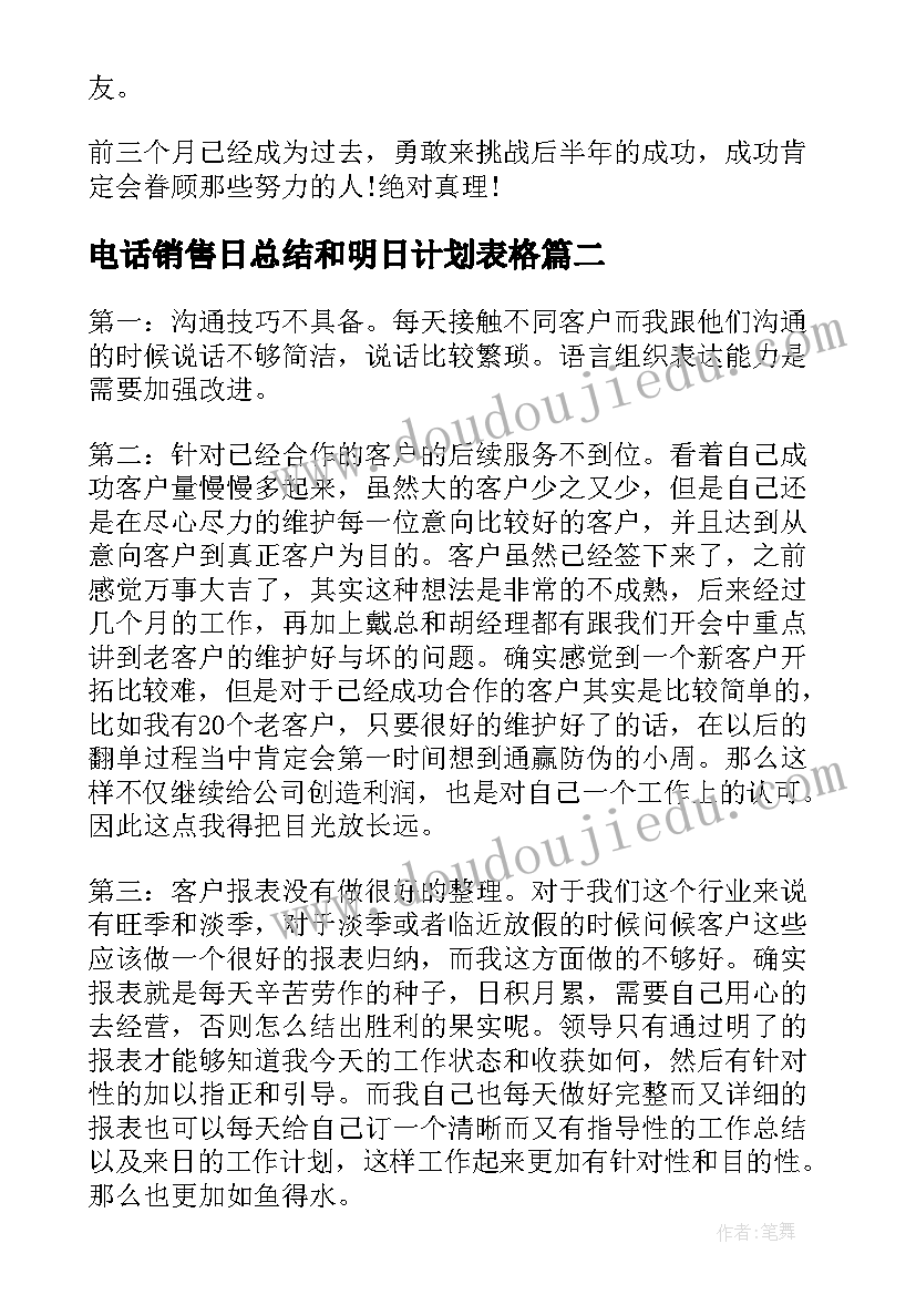 2023年电话销售日总结和明日计划表格 电话销售总结(优质10篇)