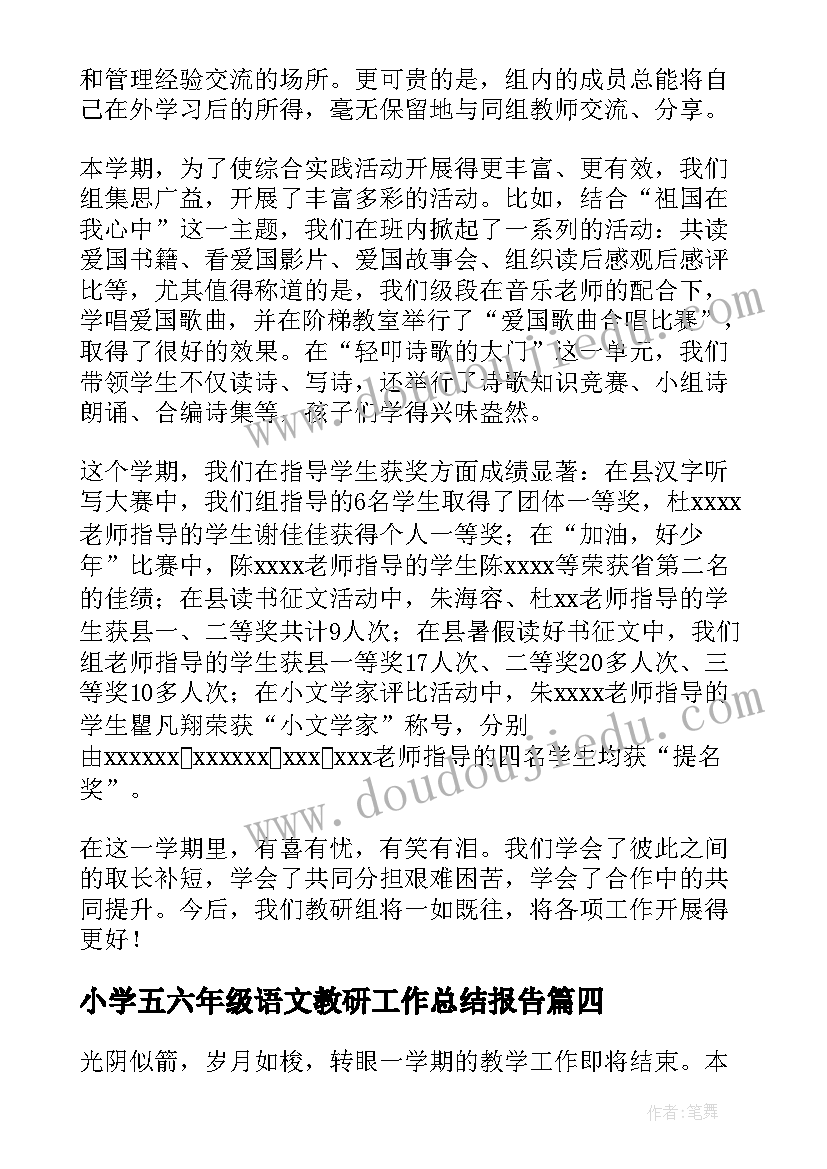 小学五六年级语文教研工作总结报告(精选9篇)