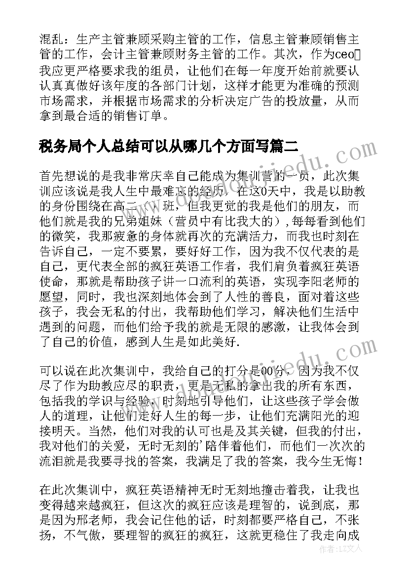 最新税务局个人总结可以从哪几个方面写(模板7篇)