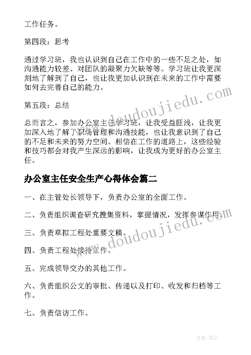 2023年办公室主任安全生产心得体会(汇总7篇)