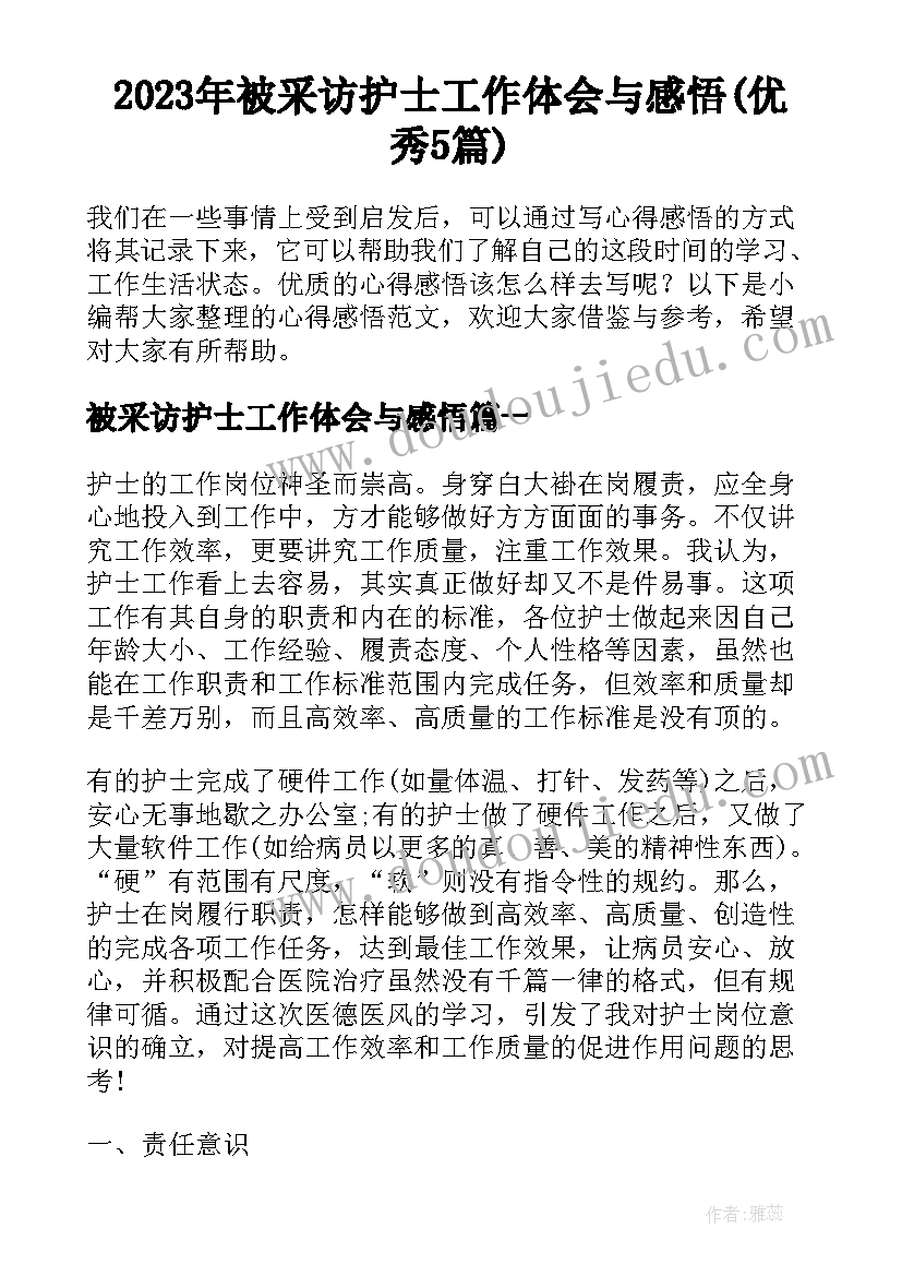 2023年被采访护士工作体会与感悟(优秀5篇)