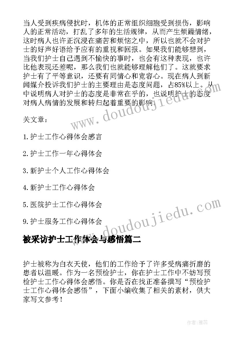 2023年被采访护士工作体会与感悟(优秀5篇)