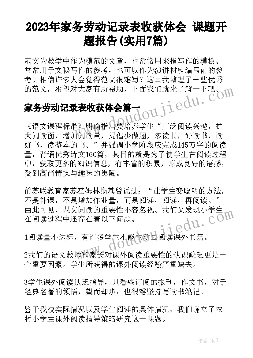 2023年家务劳动记录表收获体会 课题开题报告(实用7篇)