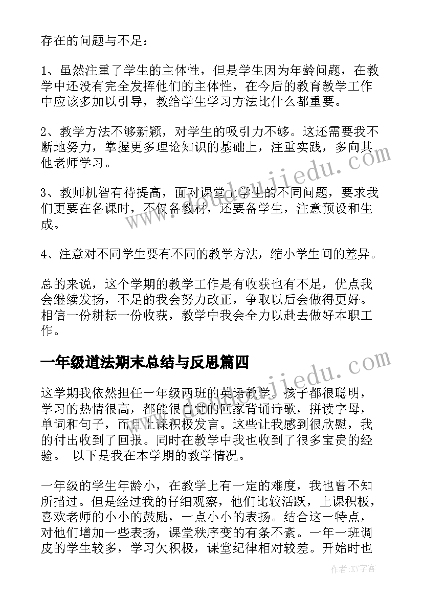 最新一年级道法期末总结与反思 一年级期末总结(大全9篇)