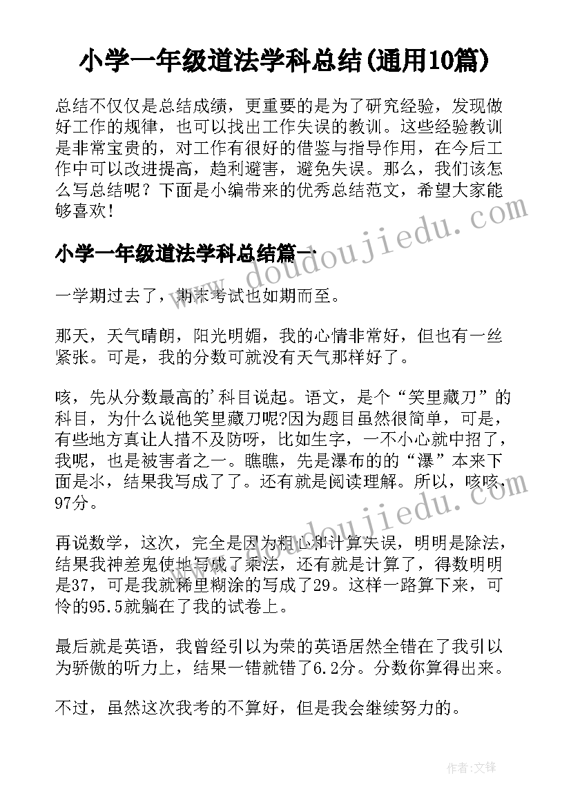 小学一年级道法学科总结(通用10篇)