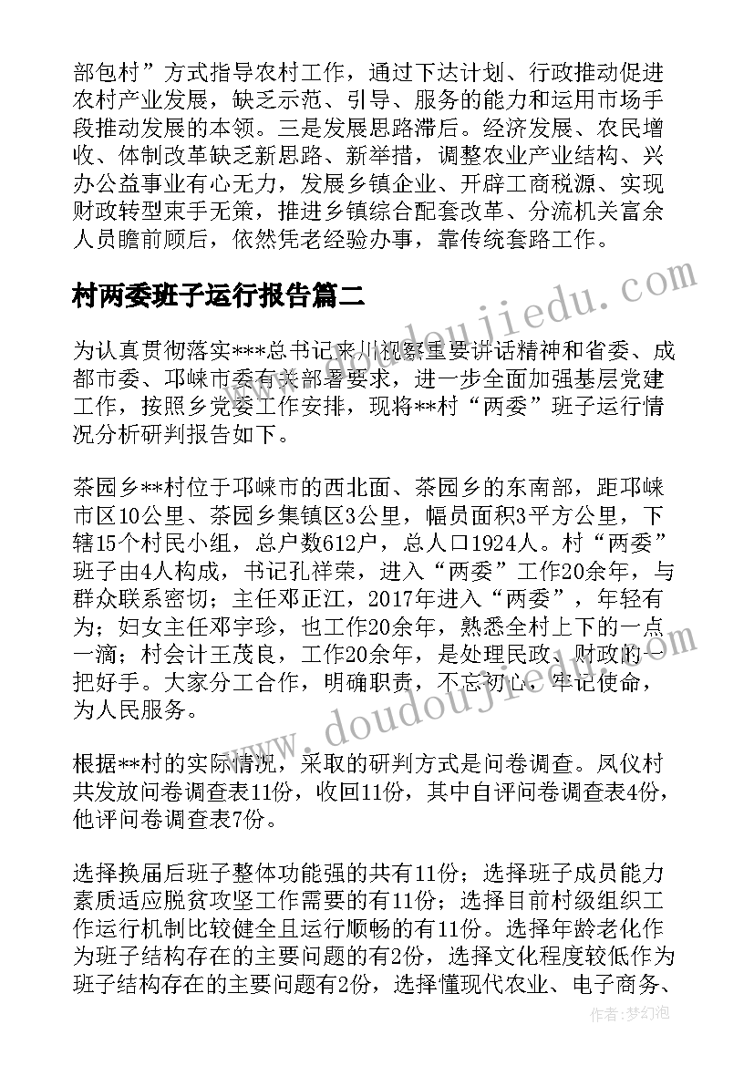 村两委班子运行报告(精选5篇)