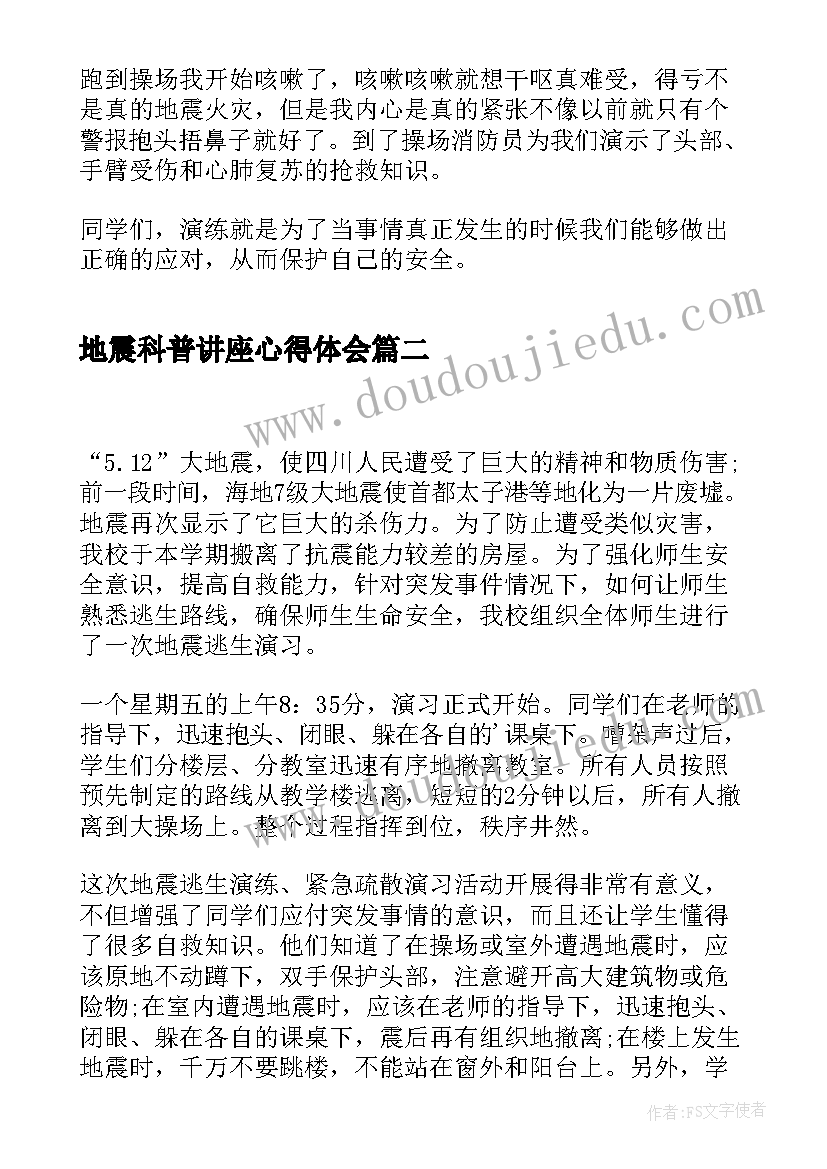 地震科普讲座心得体会(实用7篇)