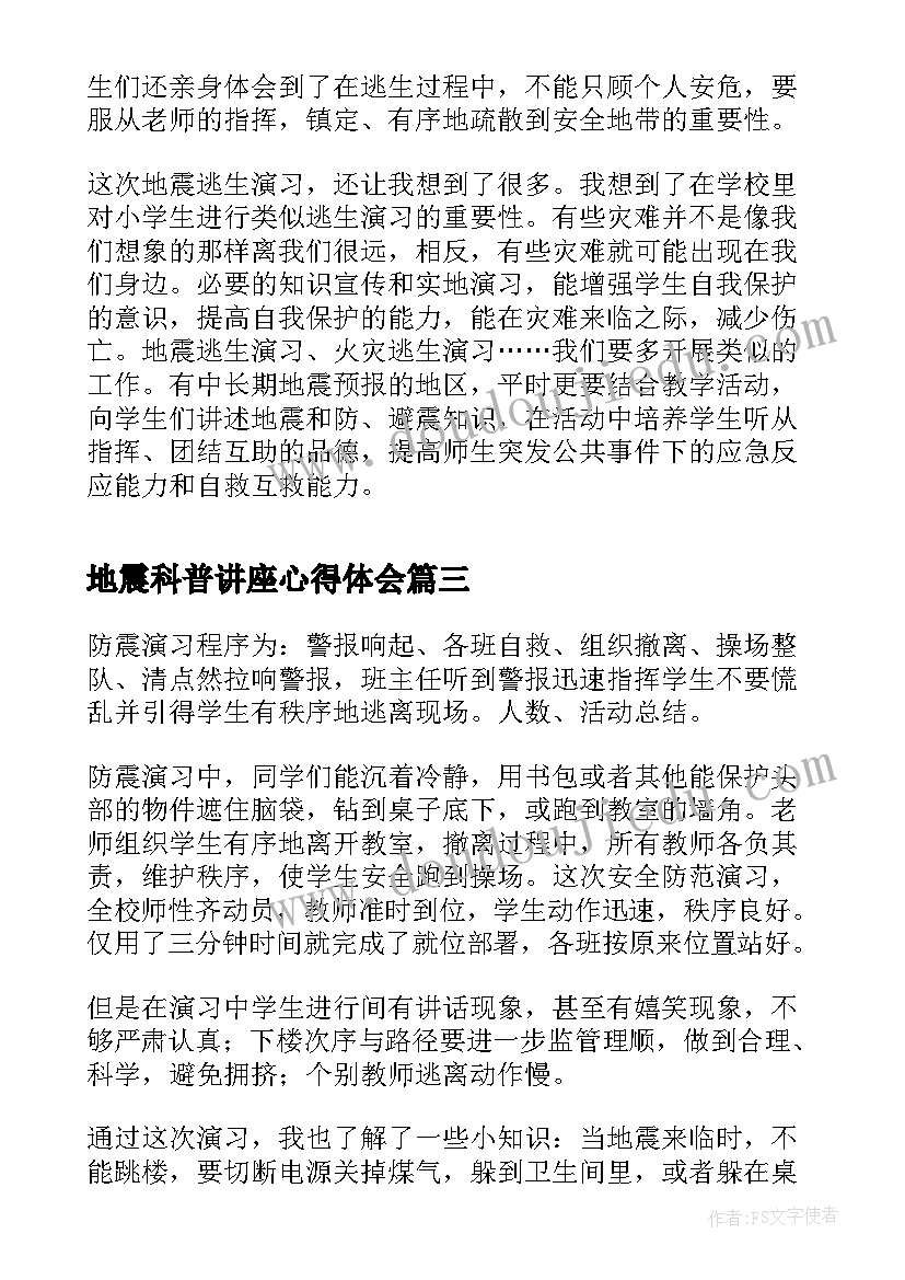 地震科普讲座心得体会(实用7篇)