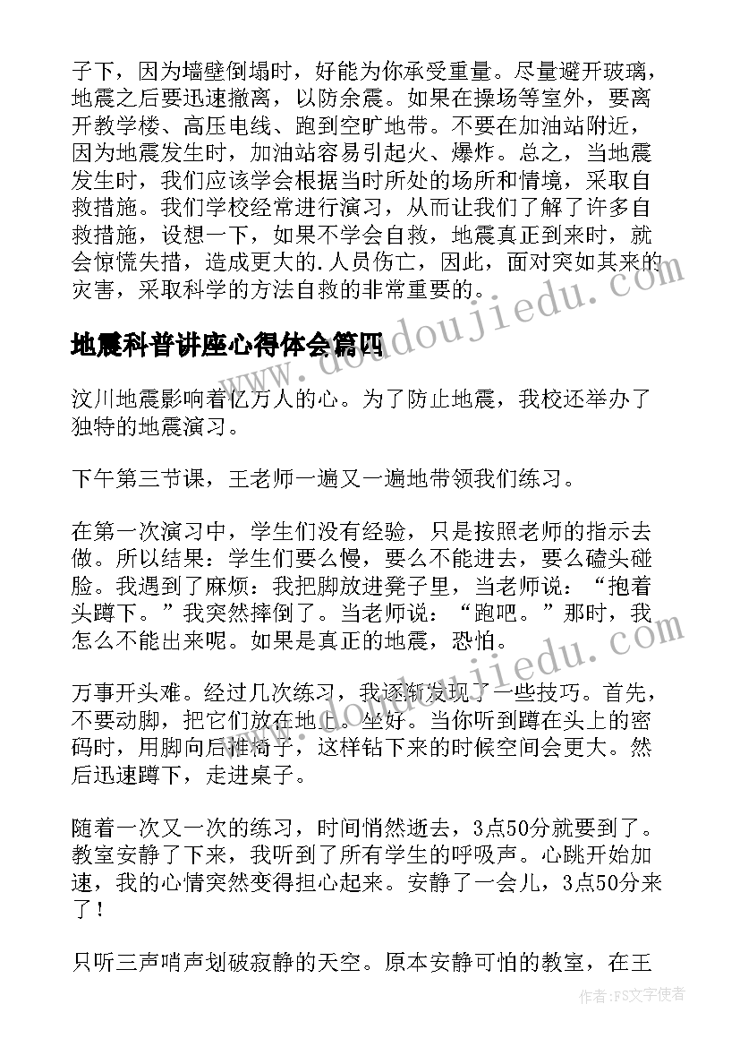 地震科普讲座心得体会(实用7篇)
