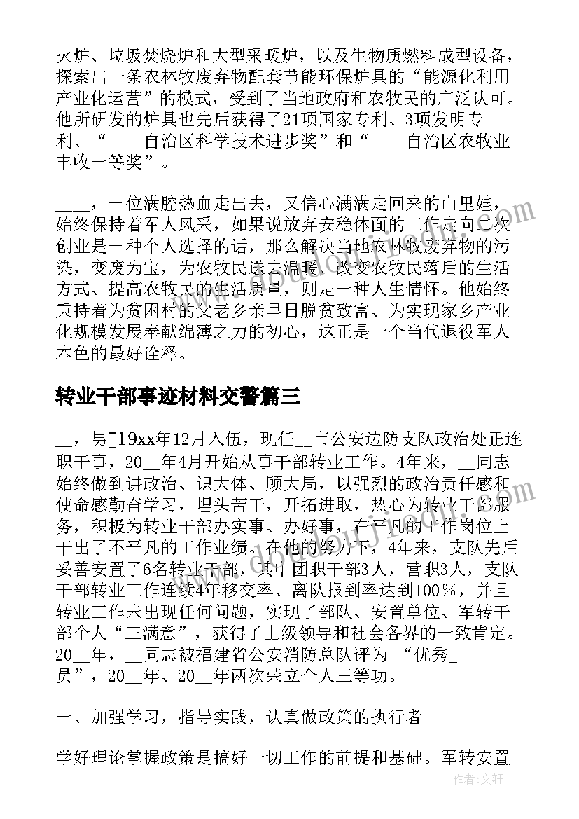 最新转业干部事迹材料交警(大全5篇)