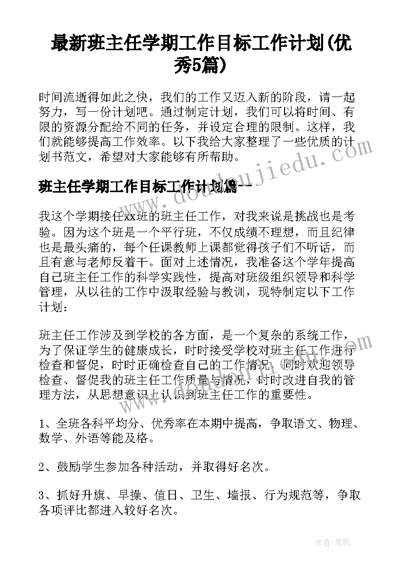 最新班主任学期工作目标工作计划(优秀5篇)